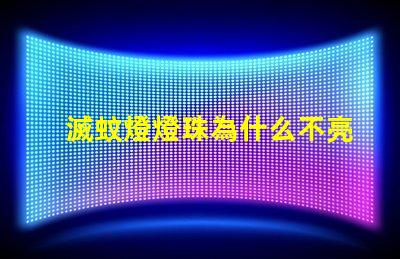 滅蚊燈燈珠為什么不亮 滅蚊燈led燈珠不亮